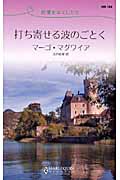打ち寄せる波のごとく 記憶をなくしたら (ハーレクイン・リクエスト)