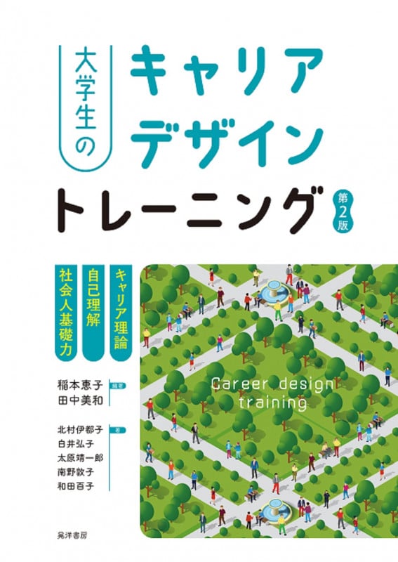 大学生のキャリアデザイントレーニング 第2版 キャリア理論/自己理解/社会人基礎力