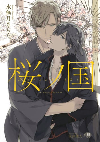 桜ノ国〜キルシュブリューテ〜 (花丸文庫)