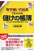 数字嫌いな社長でもわかる儲けの帳簿 なぜ、あなたの会社の帳簿は使えないのか?