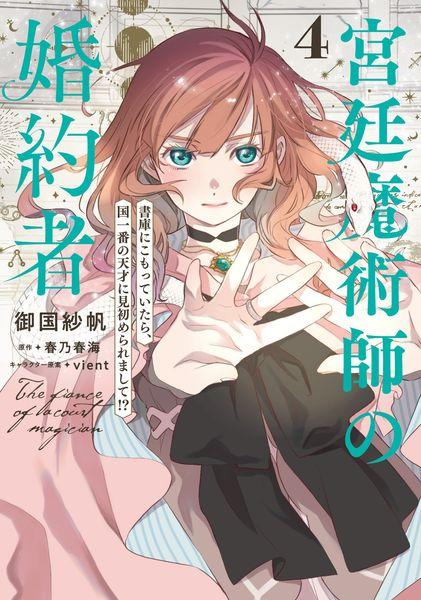 宮廷魔術師の婚約者 4 書庫にこもっていたら、国一番の天才に見初められまして!? (4) (フロース コミック)