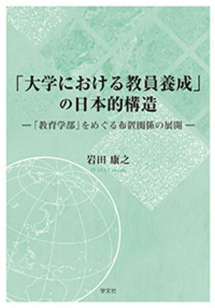 「大学における教員養成」の日本的構造 「教育学部」をめぐる布置関係の展開の詳細を見る