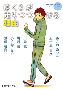 ぼくらが走りつづける理由 青春スポーツ小説アンソロジー (ポプラ文庫ピュアフル)