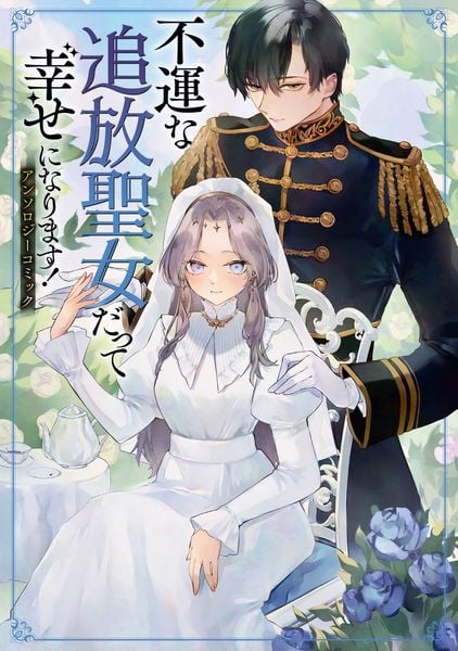 不運な追放聖女だって幸せになります! アンソロジーコミック (ブシロードコミックス)