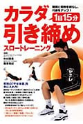 1日15分カラダ引き締めスロートレーニング 確実に脂肪を減らし、代謝をアップ!