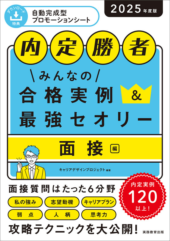 2025年度版 内定勝者 みんなの合格実例&最強セオリー 面接編