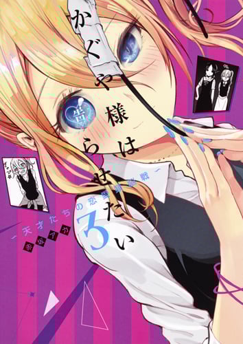 かぐや様は告らせたい 天才たちの恋愛頭脳戦 (3) (ヤングジャンプC)