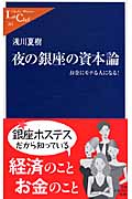 夜の銀座の資本論 お金にモテる人になる! (中公新書ラクレ 263)