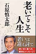 老いてこそ人生 (幻冬舎文庫)
