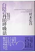白隠の丹田呼吸法 『夜船閑話』の健康法に学ぶ