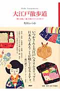 大江戸散歩道 「粋」を感じ「通」を味わうエッセイガイド