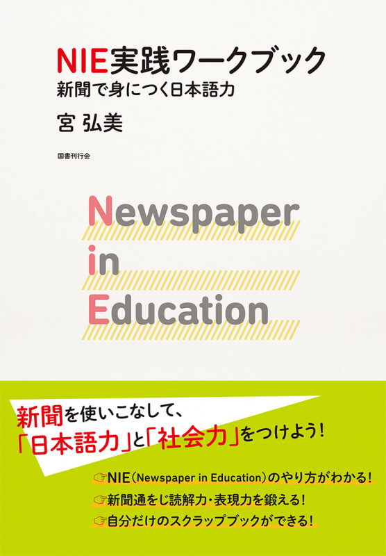 NIE実践ワークブック 新聞で身につく日本語力の詳細を見る