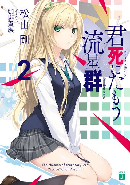 君死にたもう流星群2 (MF文庫J)