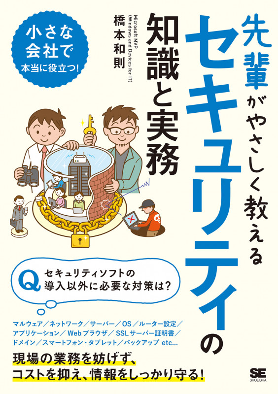 先輩がやさしく教えるセキュリティの知識と実務 (先輩がやさしく教える)