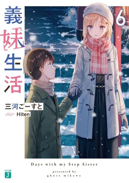 義妹生活6 (MF文庫J)