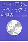 ユーロ不安とアベノミクスの限界