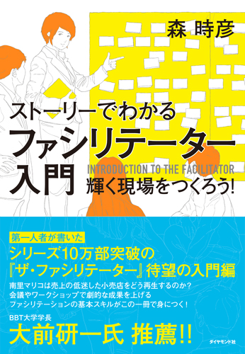 ストーリーでわかる ファシリテーター入門 輝く現場をつくろう!