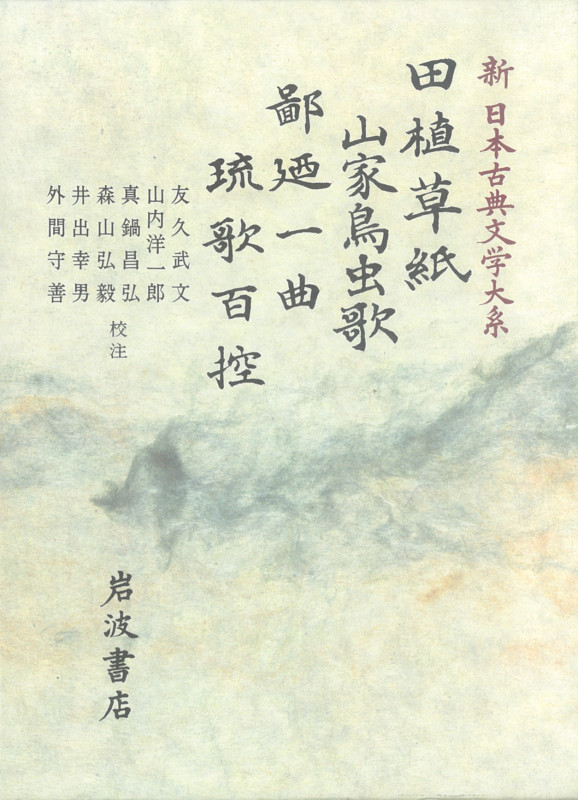 田植草紙 山家鳥虫歌 鄙廼一曲 琉歌百控 (新日本古典文学大系 62)の詳細を見る