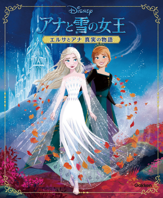 アナと雪の女王 エルサとアナ真実の物語の詳細を見る