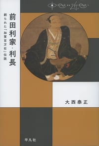 前田利家・利長 創られた「加賀百万石」伝説