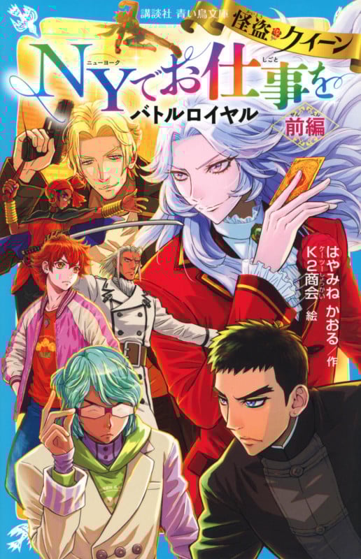 怪盗クイーン NYでお仕事を バトルロイヤル 前編 (講談社青い鳥文庫)