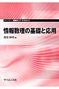情報数理の基礎と応用 (ライブラリ情報学コア・テキスト 1)