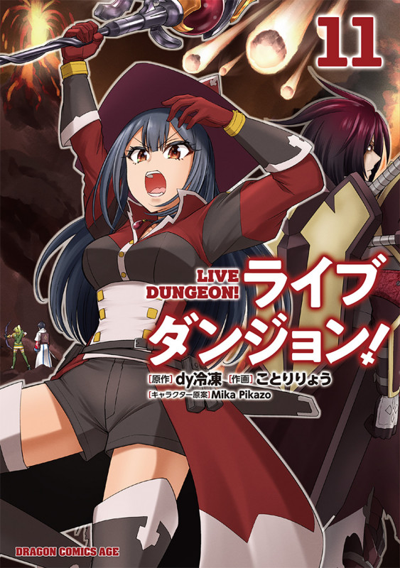ライブダンジョン! 11 (ドラゴンコミックスエイジ)