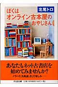 ぼくはオンライン古本屋のおやじさん (ちくま文庫)