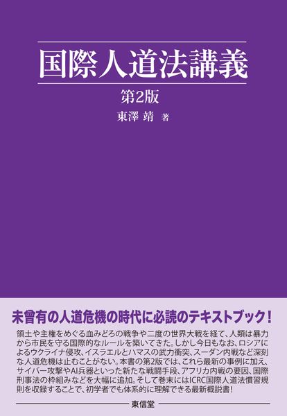 国際人道法講義[第2版]
