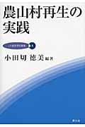 農山村再生の実践 (JA総研研究叢書 4)