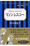 マノンレスコー (マンガ名作オペラ 8)