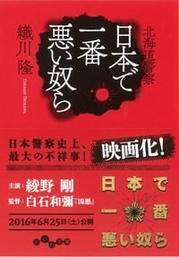 日本で一番悪い奴ら 北海道警察