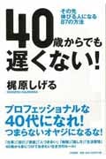 40歳からでも遅くない! その先伸びる人になる87の方法