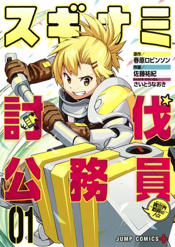 スギナミ討伐公務員~異世界勤務の人々~ (01) (ジャンプC+)