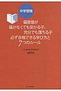 中学受験 偏差値が届かなくても受かる子、充分でも落ちる子必ず合格できる学び方と7つのルール (地球の歩き方BOOKS)