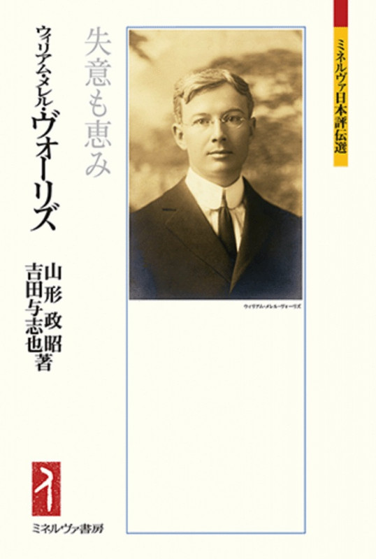 ウィリアム・メレル・ヴォーリズ 失意も恵み (ミネルヴァ日本評伝選)