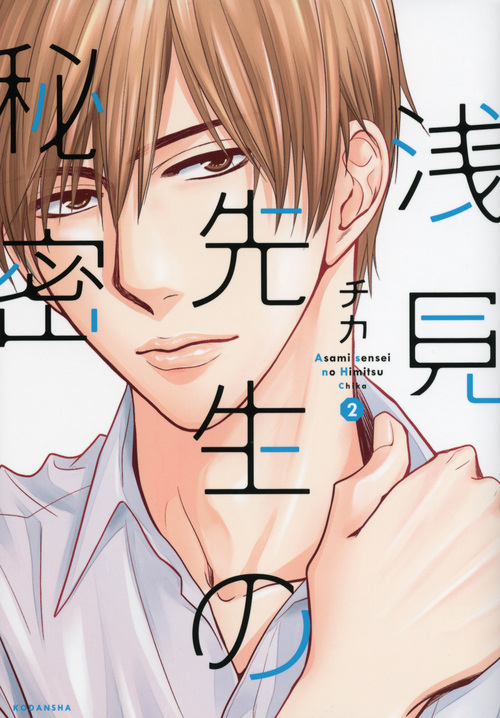 浅見先生の秘密 (2) (KCxARIA)