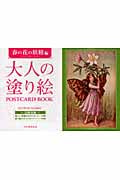 大人の塗り絵POSTCARD BOOK 春の花の妖精編