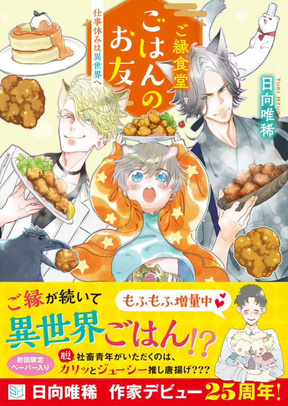 ご縁食堂ごはんのお友 仕事休みは異世界へ (スカイハイ文庫)