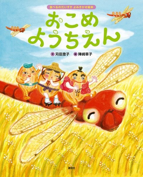 食べるのだいすき よみきかせ絵本 おこめようちえん (講談社の創作絵本)