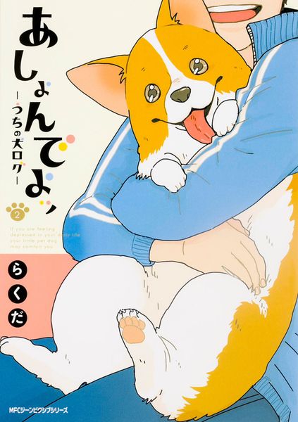 あしょんでよッ ~うちの犬ログ~ 2 (ジーンピクシブシリーズ)