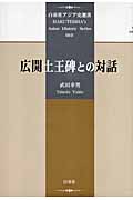 広開土王碑との対話 (白帝社アジア史選書 010)