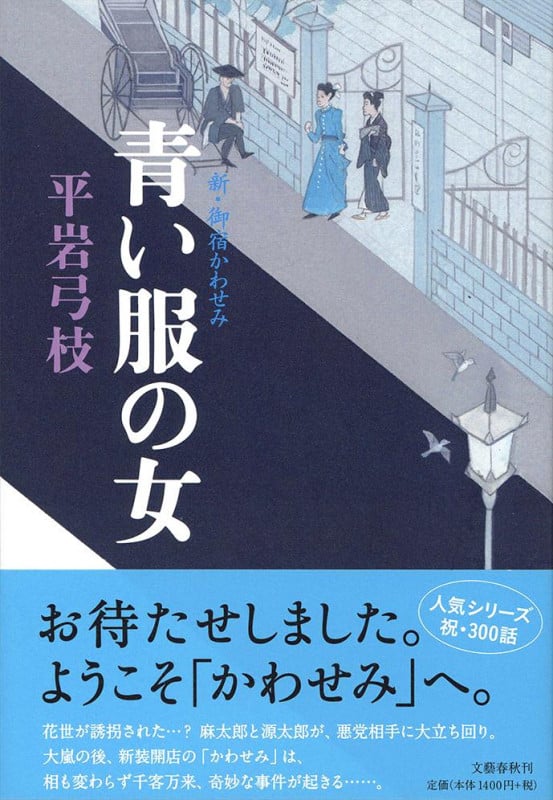 青い服の女 新・御宿かわせみの詳細を見る