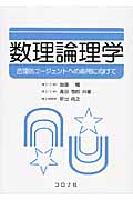 数理論理学の詳細を見る