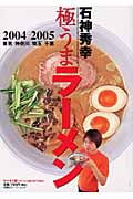 石神秀幸 極うまラーメン 2004-2005 (双葉社スーパームック)