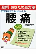 最新版 本気で治したい人の腰痛 (明解!あなたの処方箋)