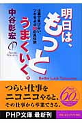 明日は、もっとうまくいく。 仕事で負けない、ツキをよぶ50の具体例 (PHP文庫)