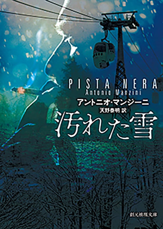 汚れた雪 (創元推理文庫)