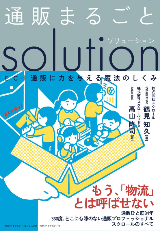 通販まるごとソリューション EC+通販に力を与える魔法のしくみの詳細を見る