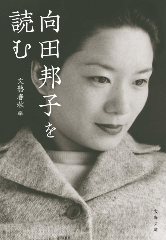 向田邦子を読む (文春文庫)